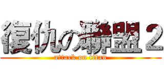 復仇の聯盟２ (attack on titan)