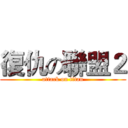 復仇の聯盟２ (attack on titan)