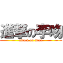 進撃の李吻 (attack on titan)