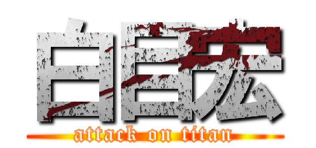 白目宏 (attack on titan)