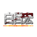 白目宏 (attack on titan)
