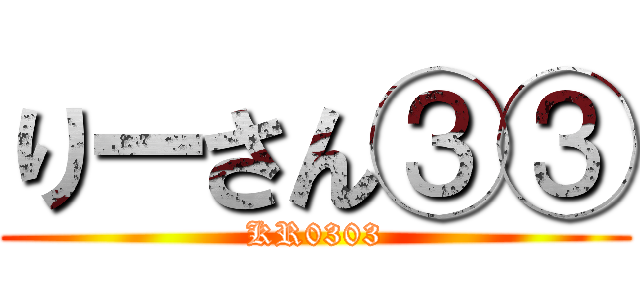 りーさん③③ (KR0303)