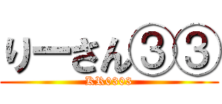 りーさん③③ (KR0303)