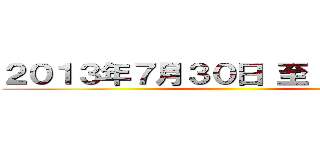 ２０１３年７月３０日 至 ７月３１日 ()