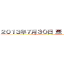 ２０１３年７月３０日 至 ７月３１日 ()