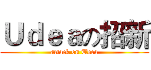 Ｕｄｅａの招新 (attack on Udea)