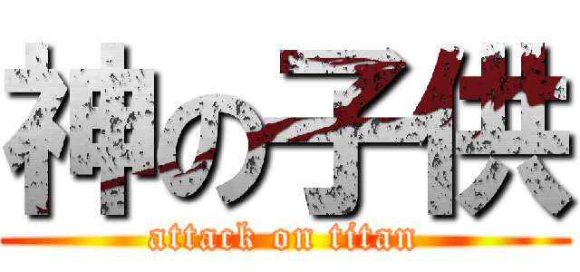 神の子供 (attack on titan)