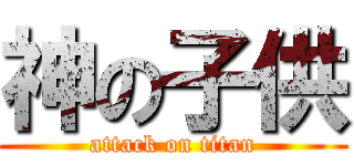 神の子供 (attack on titan)