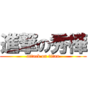進撃の秀樺 (attack on titan)