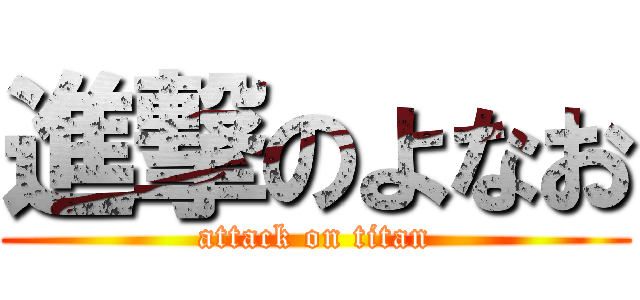 進撃のよなお (attack on titan)