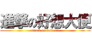進撃の好想大便 (attack on defecate)