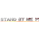 ＳＴＡＮＤ ＢＹ ＭＥ ドラえもん (Stand By Me Doraemon)