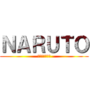 ＮＡＲＵＴＯ (サスケェ・・・)