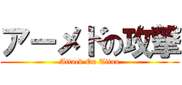 アーメドの攻撃 (Attack On Titan)