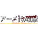 アーメドの攻撃 (Attack On Titan)