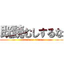 既読むしするな (attack on titan)