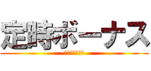 定時ボーナス (ビッグボーナス)