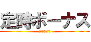 定時ボーナス (ビッグボーナス)