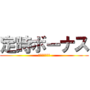 定時ボーナス (ビッグボーナス)