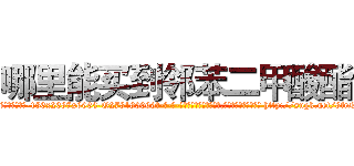 哪里能买到邻苯二甲酸酯 (哪里能买到邻苯二甲酸酯【电-186x2687x6963-Q278180069元-吉-药-业】我们做的是长期生意,靠的是老客户长期支持 http://sngk.net/8frNLQ
)