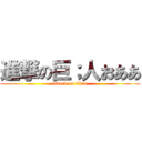 進撃の巨；人おああ (attack on titan)