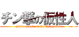 チン撃の仮性人 (False people of the Ching Geki)