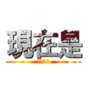 現在是 (下午3點)
