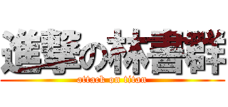 進撃の林書群 (attack on titan)
