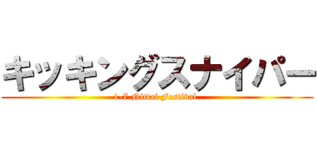 キッキングスナイパー (1-7 Nittai Festival )