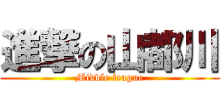 進撃の山都川 (Middle league)