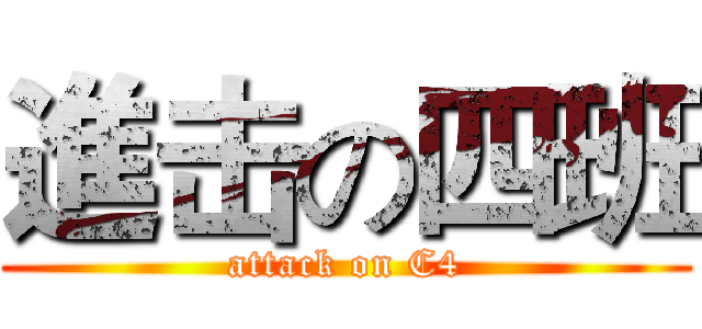進击の四班 (attack on C4)