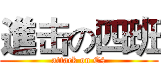 進击の四班 (attack on C4)