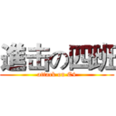 進击の四班 (attack on C4)