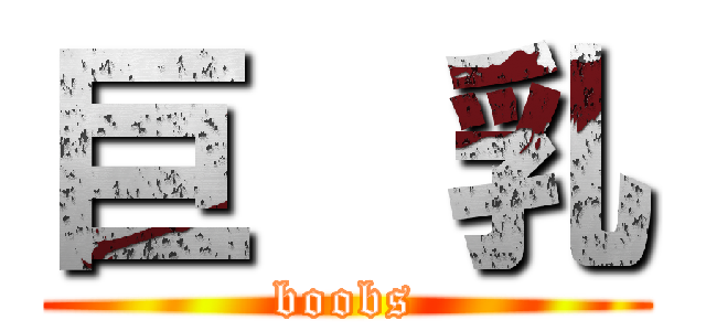 巨  乳 (boobs)