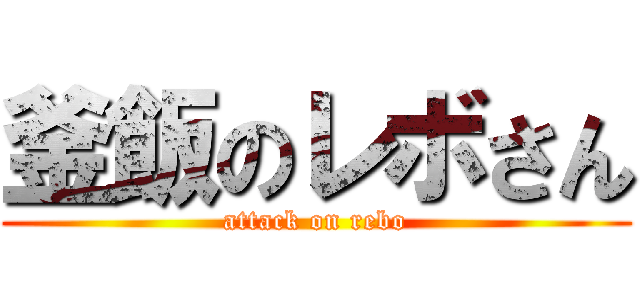 釜飯のレボさん (attack on rebo)