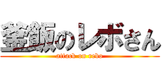釜飯のレボさん (attack on rebo)