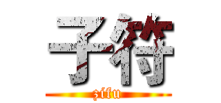 子符 (zifu)