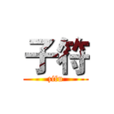 子符 (zifu)