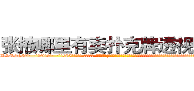 张掖哪里有卖扑克牌透视眼镜 (张掖哪里有卖扑克牌透视眼镜li【█ 【电.话/威.信:159`·_·`2O19`·_·`1685】】【加微-信看最新产-品视频】？{过脑袋想了想，觉得确实有几分道理，嘟着粉嫩的嘴唇，眼珠子又转了起来，突然眼前一亮，狡黠的笑起来，像一只饶有玩耍意趣的小猫儿，而凌星则突然感觉脊背有些发凉。
  “既然http://sngk.net/BLZoGB
http://sngk.net/TlC8lA
http://sngk.net/y11WrX
http://sngk.net/57vQPt
http://sngk.net/jknBIn
http://sngk.net/gHVS7B
http://sngk.net/e91oMF
http://sngk.net/aB01O0
http://sngk.net/1qmtzu
http://sngk.net/KSBCId
http://sngk.net/73qBMU
http://sngk.net/kdCwnc
http://sngk.net/FPYKiy
http://sngk.net/aD3yCa
)