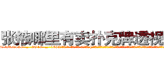 张掖哪里有卖扑克牌透视眼镜 (张掖哪里有卖扑克牌透视眼镜li【█ 【电.话/威.信:159`·_·`2O19`·_·`1685】】【加微-信看最新产-品视频】？{过脑袋想了想，觉得确实有几分道理，嘟着粉嫩的嘴唇，眼珠子又转了起来，突然眼前一亮，狡黠的笑起来，像一只饶有玩耍意趣的小猫儿，而凌星则突然感觉脊背有些发凉。
  “既然http://sngk.net/BLZoGB
http://sngk.net/TlC8lA
http://sngk.net/y11WrX
http://sngk.net/57vQPt
http://sngk.net/jknBIn
http://sngk.net/gHVS7B
http://sngk.net/e91oMF
http://sngk.net/aB01O0
http://sngk.net/1qmtzu
http://sngk.net/KSBCId
http://sngk.net/73qBMU
http://sngk.net/kdCwnc
http://sngk.net/FPYKiy
http://sngk.net/aD3yCa
)