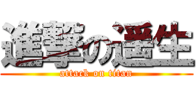 進撃の遥生 (attack on titan)