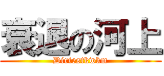 衰退の河上 (Dirtestkwkm)
