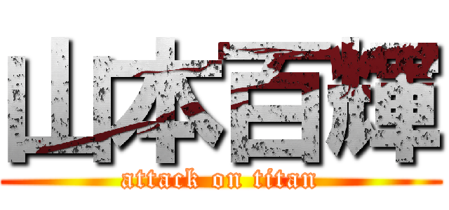 山本百輝 (attack on titan)