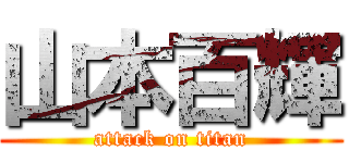 山本百輝 (attack on titan)