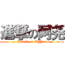 進撃の阿尧 (Attack on AhYau)