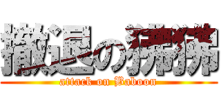 撤退の狒狒 (attack on Baboon)