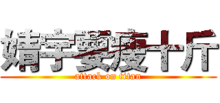 婧宇要瘦十斤 (attack on titan)