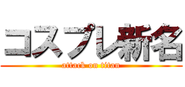 コスプレ新名 (attack on titan)