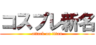 コスプレ新名 (attack on titan)