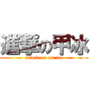 進撃の甲冰 (attack on eat ice)